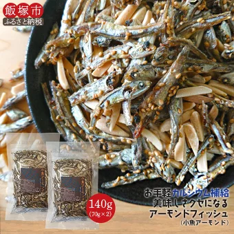 【ふるさと納税】＼ポスト投函／小魚アーモンド 70g×2袋 ゆうパケットでお届け！ お菓子 ナッツ 小魚アーモンド おやつ おつまみ 人気 スーパーSALE スーパーセール お買い物マラソン 福岡 福岡県 飯塚市 飯塚 ゆうパケット メール便 【Z3-021】