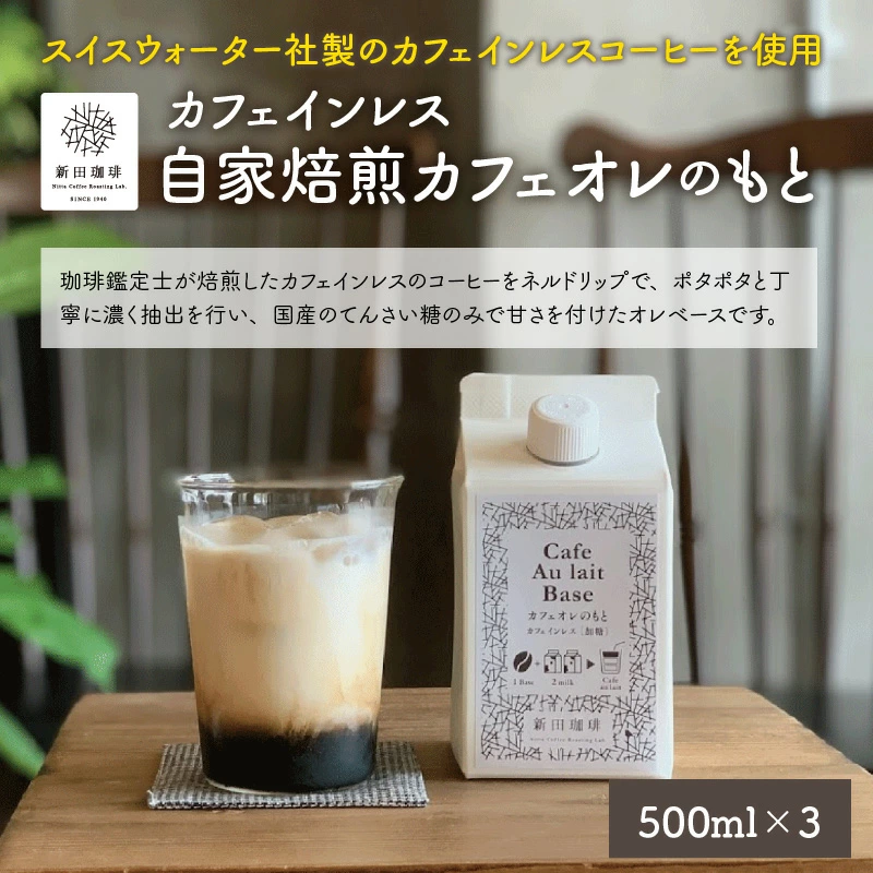 カフェインレス！ 自家焙煎カフェオレのもと 500ml × 3本 珈琲鑑定士が焙煎したカフェインレス珈琲をネルドリップで濃く抽出、国産のてんさい糖のみで甘さを加えました。牛乳、豆乳、アーモンドミルクとお好みで割ってお楽しみください。