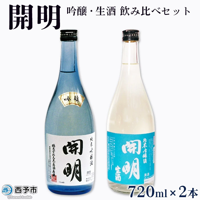 開明 吟醸・生酒 飲み比べセット 720ml×2本