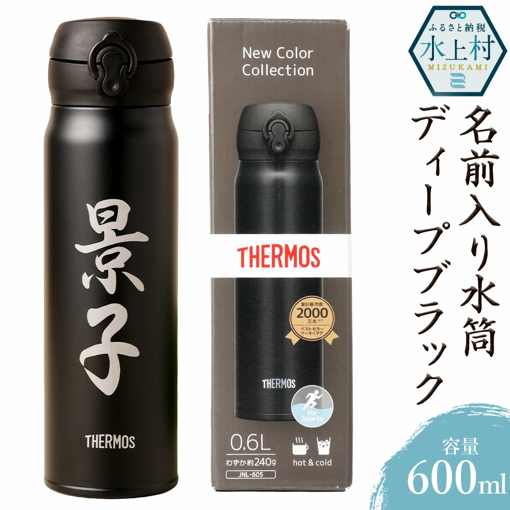 名前入り 水筒 600ml ディープブラック 高さ24cm 幅7cm 奥行7.5cm