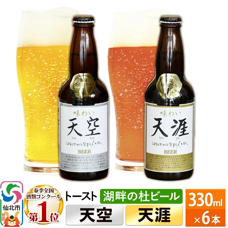 天空&天涯 全国酒類コンクール第一位ビールセット 6本セット