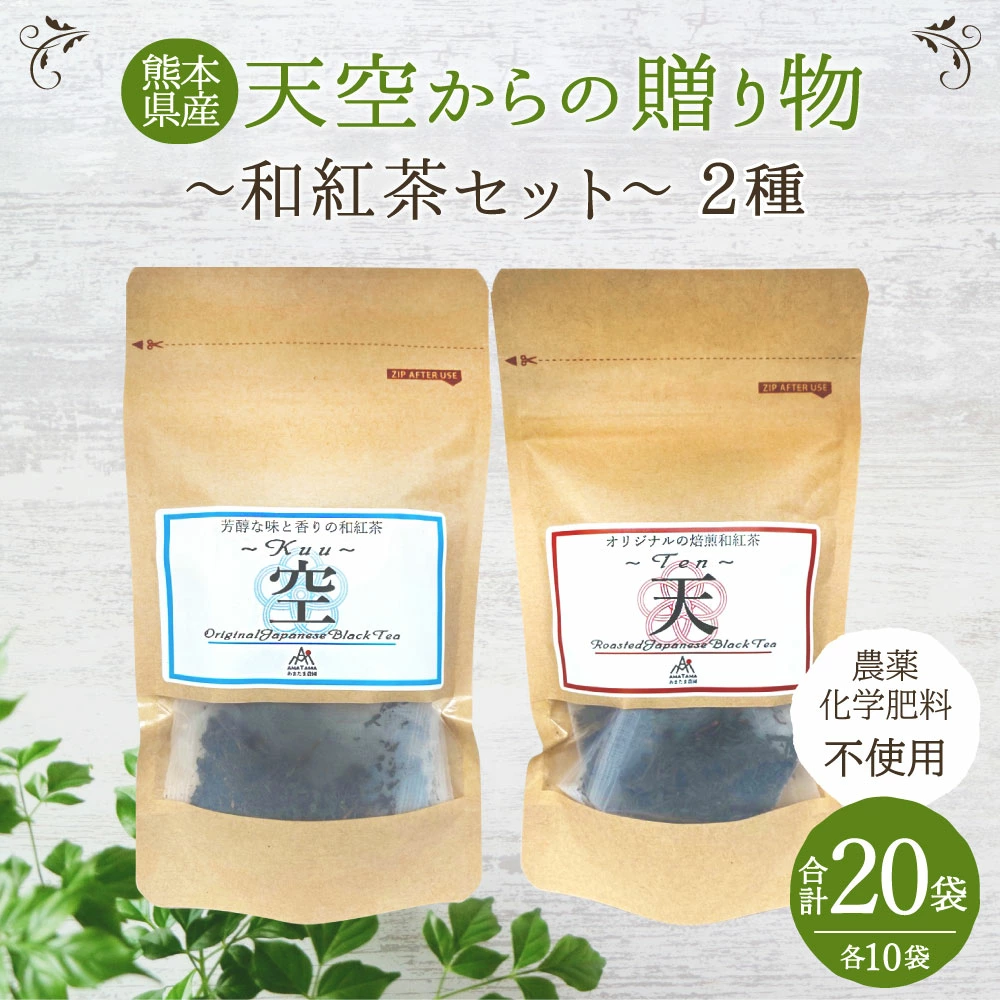 天空からの贈り物 和紅茶セット 合計20袋 2種（焙煎和紅茶 芳醇和紅茶） 紅茶 和紅茶 お茶 ティー 茶葉 ティーバッグ セット 農薬・化学肥料不使用 熊本県産 水俣市産 九州 国産 送料無料