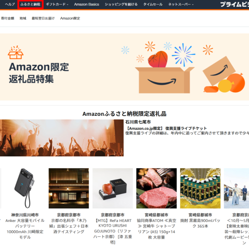 amazon-ふるさと納税