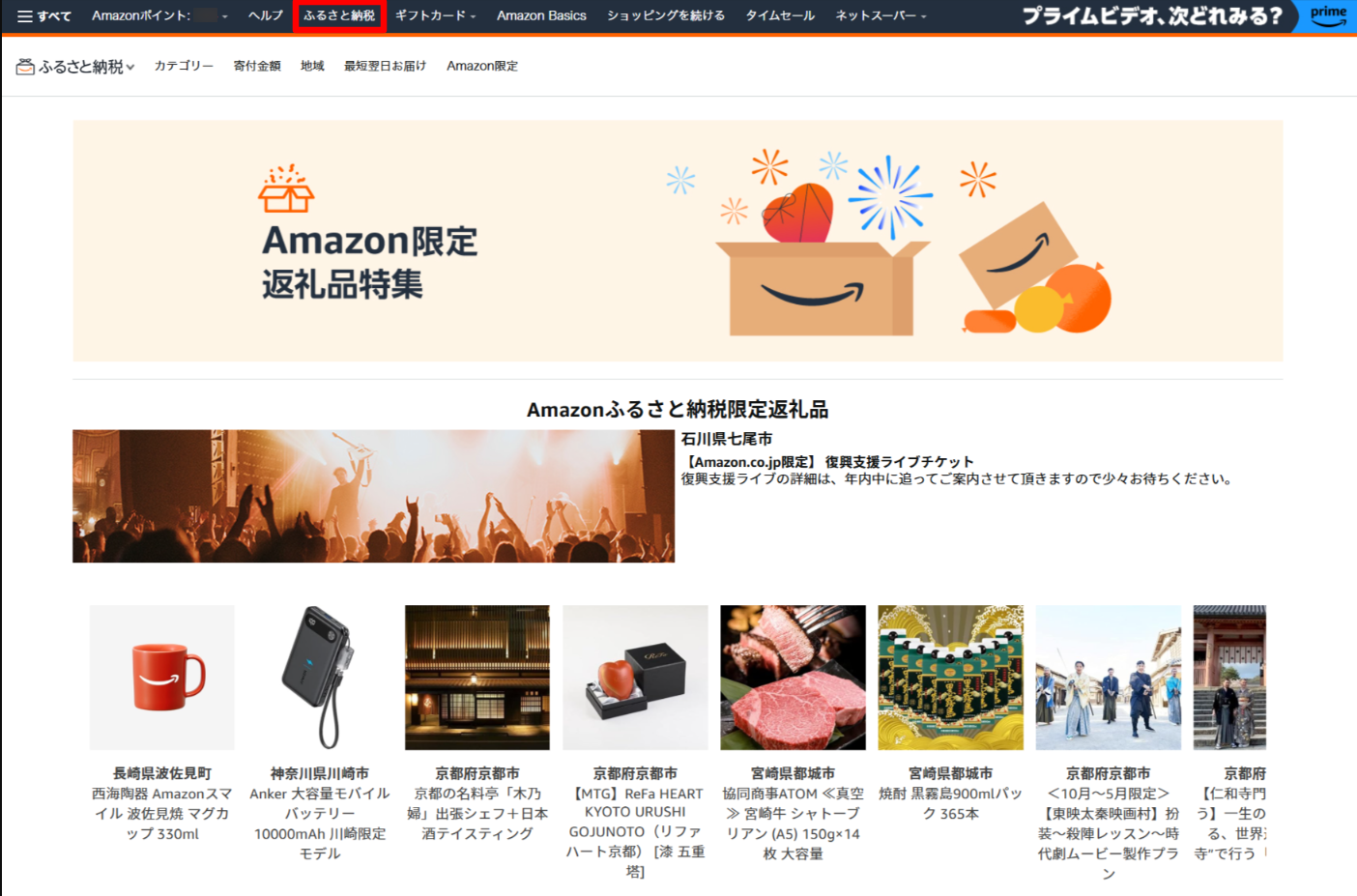 Amazonふるさと納税トップページ