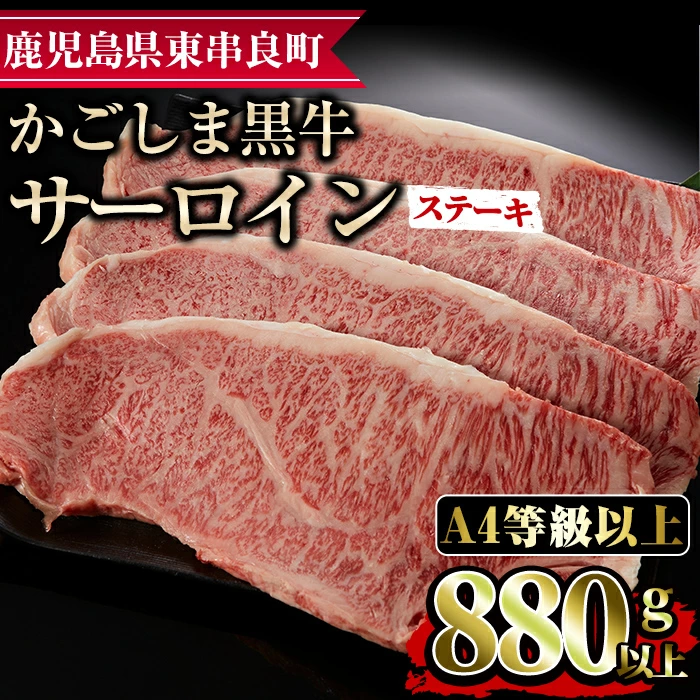 鹿児島県産A4等級以上！黒毛和牛サーロインステーキ(計880g・約220g×4枚) 国産 牛肉 肉 冷凍 ロース 鹿児島 焼肉 ステーキ【デリカフーズ】【0423301a】