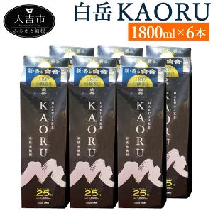 白岳KAORU 6本 1800ml×6本 25度 パック 球磨焼酎 米焼酎 酒 お酒 九州産 国産 送料無料