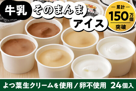 十勝もーもースイーツ　牛乳そのまんまアイス