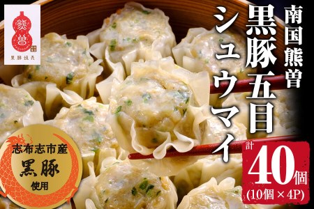 鹿児島県産黒豚使用 南国熊曽黒豚五目シュウマイ 計40個(10個x4パック)旨味たっぷりの国産黒豚を使用し、エビ、ホタテの魚介の旨味を混ぜた本格的なシュウマイ!冷凍だからレンジで簡単調理!【アグリおおすみ】a3-180