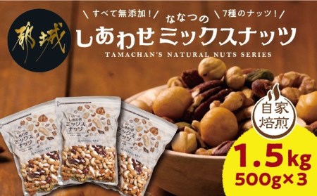 ななつのしあわせミックスナッツ1.5kg - クルミ/アーモンド/カシューナッツ/ピーカンナッツ/マカデミアナッツ/ヘーゼルナッツ/ピスタチオ 7種類 ナッツ おやつ 送料無料 AA-9001 【宮崎県都城市は令和4年度ふるさと納税日本一！】