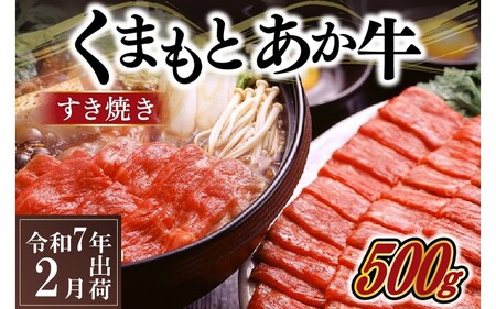 【ふるさと納税】 熊本県産 あか牛 すき焼き用 500g くまもとあか牛 GI認証取得 国産牛 牛 牛肉 肉 和牛 赤身 すき焼き しゃぶしゃぶ 鍋 ギフト 贈答用 熊本 阿蘇 南小国町 送料無料 《 出荷月指定 》