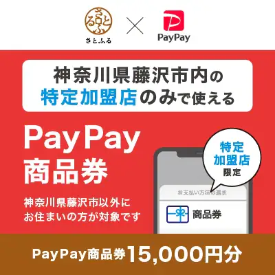 神奈川県藤沢市 PayPay商品券 15,000円分