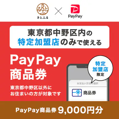 東京都中野区 PayPay商品券 9,000円分