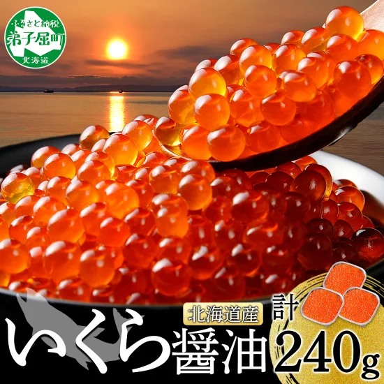 いくら醤油 80g×3個 北海道産 いくら醤油漬け イクラしょうゆ漬け いくら イクラ 海鮮 魚介 魚卵 弟子屈町 12000円