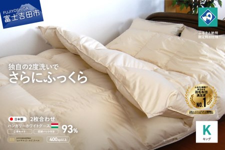 羽毛2枚合わせふとん（キング）ハンガリー産グース93％【創業100年】 羽毛布団 寝具 掛けふとん 布団 掛布団 キング 山梨 富士吉田