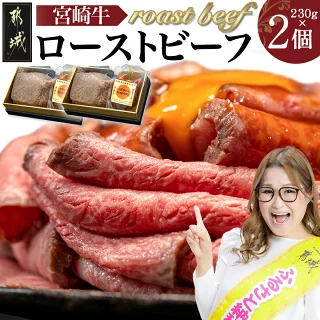 都城産宮崎牛ローストビーフ 230g×2個 国産黒毛和牛