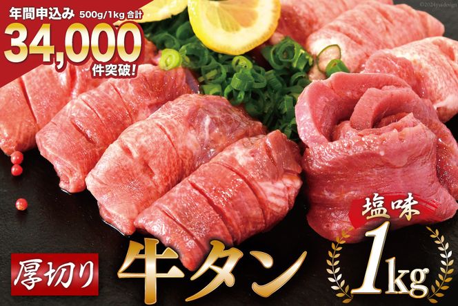 大人気3～4ヶ月待ち！ 牛タン 厚切り牛タン塩味 1kg(500g×2パック) 焼肉 牛肉 精肉 牛たん 牛タン塩 牛たん塩 冷凍 / モ～ランド本吉 / 宮城県 気仙沼市