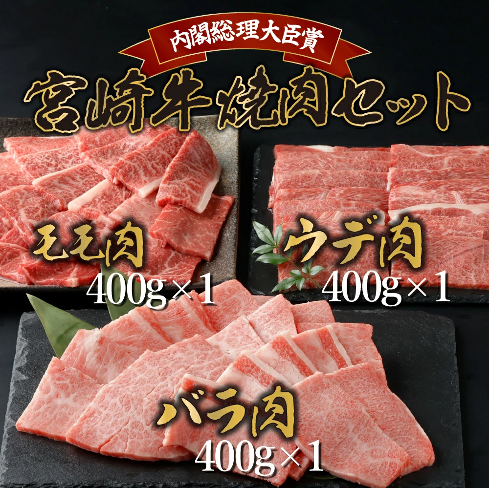 【ふるさと納税】宮崎牛焼肉セット 計1.2kg (宮崎牛ウデ焼肉400g×1、宮崎牛モモ焼肉400g×1、宮崎牛バラ焼肉400g×1)【KU318】