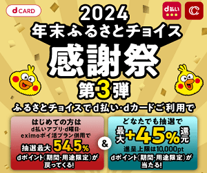 ｄ払い・ｄカード2024年末ふるさとチョイス感謝祭