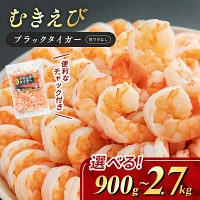 ブラックタイガー むきえび 大粒 約60～90尾 選べる 900g 1.8kg 2.7kg 定期便 3ヶ月 保存しやすい 高級 特選 大型 大サイズ 下処理済み 背わたなし バラ凍結 時短 簡単 むきエビ えび エビ 海老 魚介 魚介類 海鮮 大容量 福井 福井県 若狭町