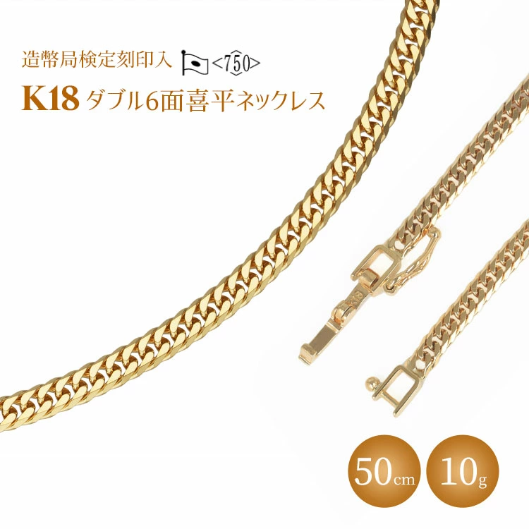 【ふるさと納税】ネックレス 金 K18 ダブル六面喜平 50cm 10g 造幣局検定マーク入り ｜ゴールド 18金 K18 日本製 アクセサリー ジュエリー ネックレス レディース メンズ ファッション ギフト プレゼント 富山 富山県 魚津市 ※沖縄・離島への配送不可