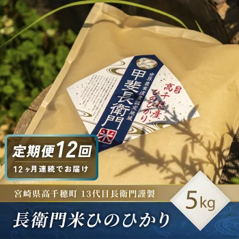 【12ヶ月定期便】 13代目甲斐長衛門が選び抜いた 高千穂産ひのひかり 長衛門米 5kg ヒノヒカリ お米 精米 白米 送料無料【10月より寄付額見直し】