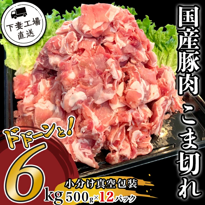 豚肉 小分け 真空 57-2国産豚肉こま切れドドーンと6kg（500g×12パック/小分け真空包装）【下妻工場直送】