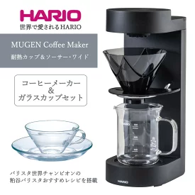 ハリオ コーヒーメーカー&ガラスカップセット　MUGEN Coffee Maker 耐熱カップ＆ソーサー・ワイド