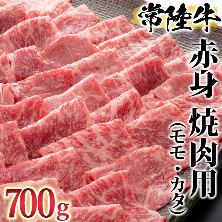 ふるさと納税 焼肉 古河市で育った常陸牛！赤身（モモ・カタ）焼肉用700g※沖縄・離島への発送不可 牛肉 ブランド牛 和牛 BBQ