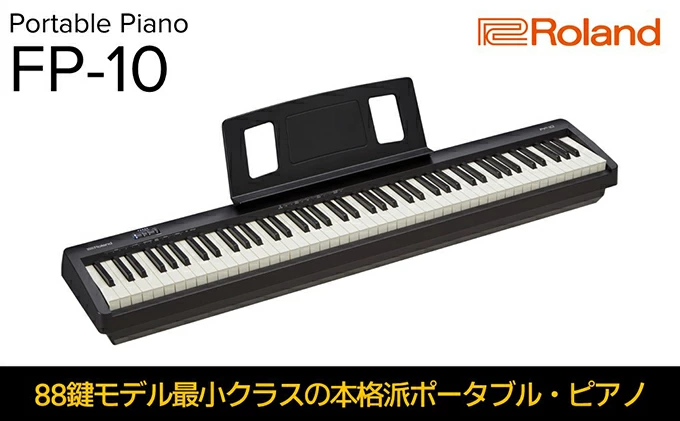 電子ピアノ FP-10-BK(ブラック) ピアノ 楽器 コンパクト 高クオリティ ピアノ音源 電化製品 音楽機器 自宅練習用 ステージ使い スタジオ使い Bluetoothオーディオ MIDI機能搭載 Roland 配送不可：離島　 浜松市