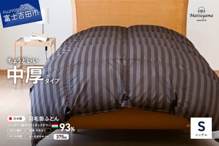 【年内発送】【ダニ忌避率95.9％】ちょうどいい中厚タイプの羽毛布団 ディープブラウン(シングル)【ホテル仕様】羽毛布団 寝具  掛けふとん 布団 掛布団 合掛け シングル布団 ふとん 山梨 富士吉田 すぐ届く 即納 最短発送 最速発送 スピード発送