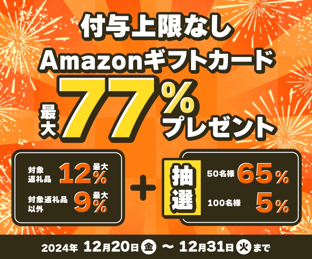 2024年最新】ふるさと納税でAmazonギフト券がもらえる。現在のキャンペーン情報を調査 ふるさと納税ナビ