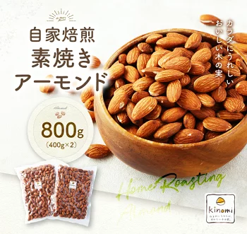 アーモンド 自家焙煎素焼き 800g ( 400g×2 )【ポスト投函】無塩ロースト ナッツ 小分け おつまみ 素焼きアーモンド 送料無料