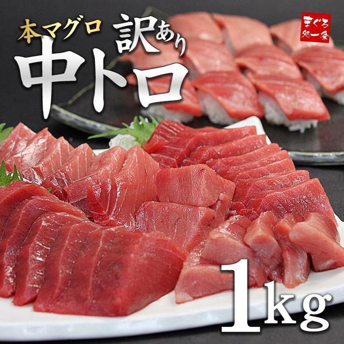 【ふるさと納税】本まぐろ まぐろ 訳あり 中トロ 1kg ( 3-6ブロック入り ) 不揃い 刺身 魚 お寿司 海鮮丼 人気 おすすめ 柵 冷凍 トロ 約7-8人前 まぐろ処一条