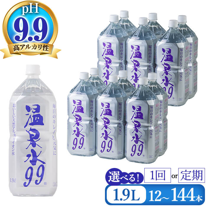 飲む温泉水/温泉水99（1.9L×12本）ミネラルウォーター 天然アルカリ温泉水 「 温泉水99 」 天然水 鹿児島 超軟水 常温でも美味しい シリカ 含有美容 健康