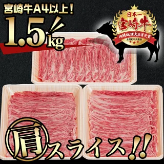 【発送時期が選べる！】宮崎牛肩スライス1.5kg - 牛肉 肩肉 スライス肉 500グラム×3パック 計1.5キロ すき焼き/煮込み料理など 国産黒毛和牛 A4ランク以上 ギフト 贈答用 発送時期が選べる 送料無料 AC-8906【宮崎県都城市は2年連続ふるさと納税日本一！】