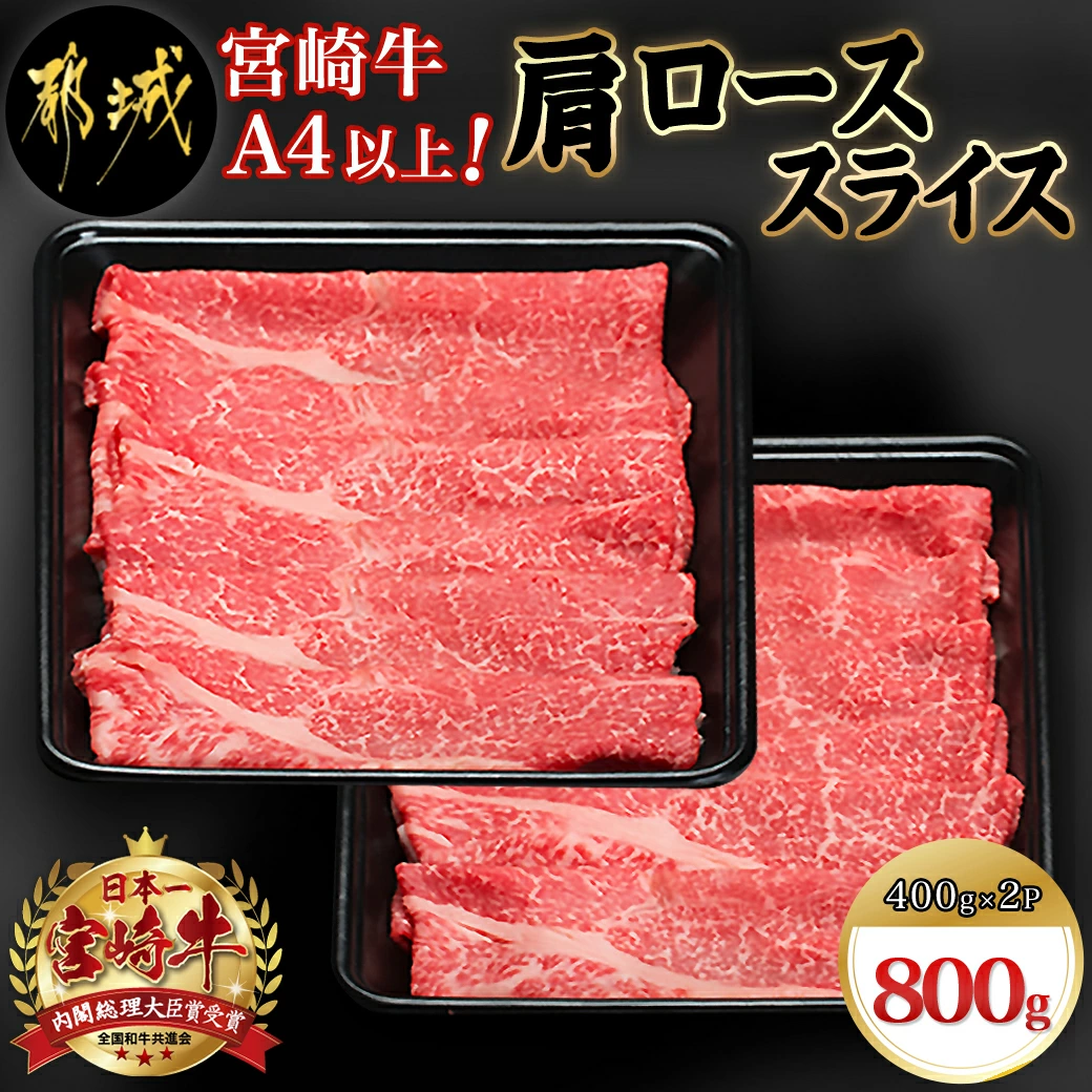 宮崎牛肩ローススライス800g - 宮崎牛 肩ローススライス 400g×2 牛肉 宮崎牛 肩ロース スライス ギフト 贈答用 送料無料 AC-8911【宮崎県都城市は2年連続ふるさと納税日本一！】