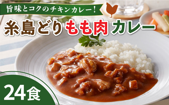 糸島どりもも肉 カレー（24食入） トリゼンフーズ [ACD010] 16000円 レトルトカレー 常温