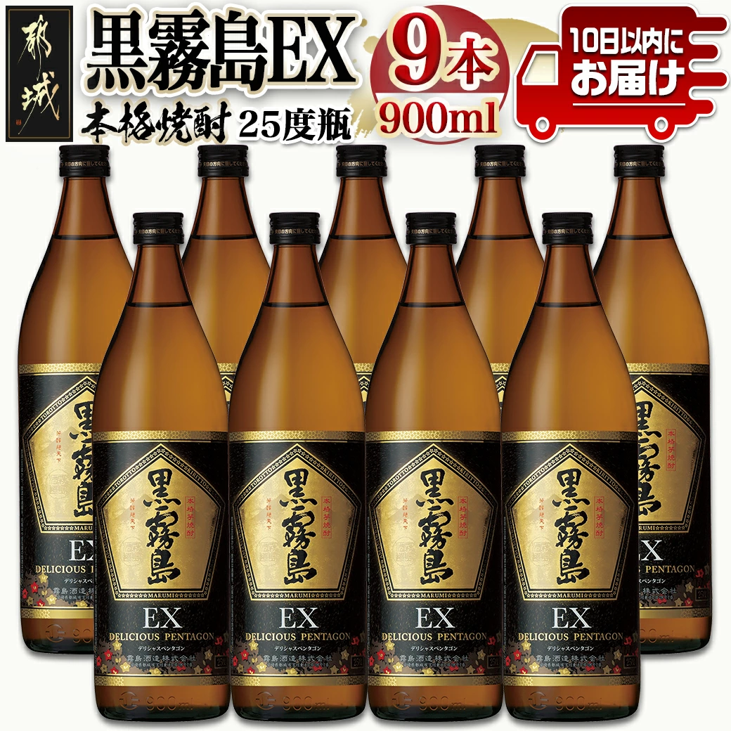 【霧島酒造】黒霧島EX(25度)900ml×9本 ≪みやこんじょ特急便≫ - 黒霧島EX 霧島酒造 芋焼酎 25度 900ml 9本セット デリシャス・ペンタゴン 定番焼酎 送料無料 28-0731_99【宮崎県都城市は令和4年度ふるさと納税日本一！】