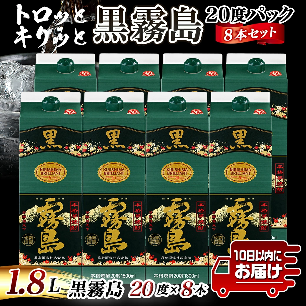 【ふるさと納税】【霧島酒造】黒霧島パック(20度)1.8L×8本 ≪みやこんじょ特急便≫ - 芋焼酎 パック 8本セット お湯割り/水割り/ロック/ストレート 黄金千貫 霧島裂罅水 本格焼酎 定番焼酎 送料無料 AG-0704_99【宮崎県都城市は2年連続ふるさと納税日本一！】