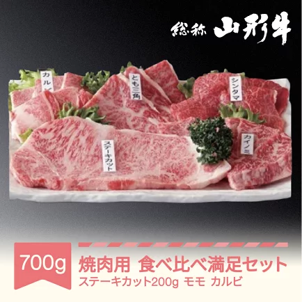 山形牛 焼肉用 食べ比べ満足セット 計700g A4-5 和牛 国産 送料無料