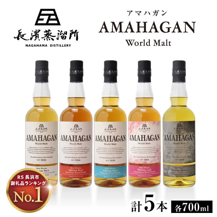 長濱蒸溜所 AMAHAGAN World Malt 700ml×5本セット※着日指定不可