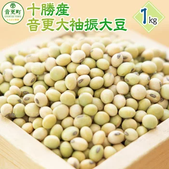 【令和5年産】 「JAおとふけ」 音更大袖振大豆 1kg 大豆 生豆 豆 だいず お豆 まめ 豆類 イソフラボン おやつ おつまみ お取り寄せ 十勝 常温 国産 北海道 音更町 送料無料