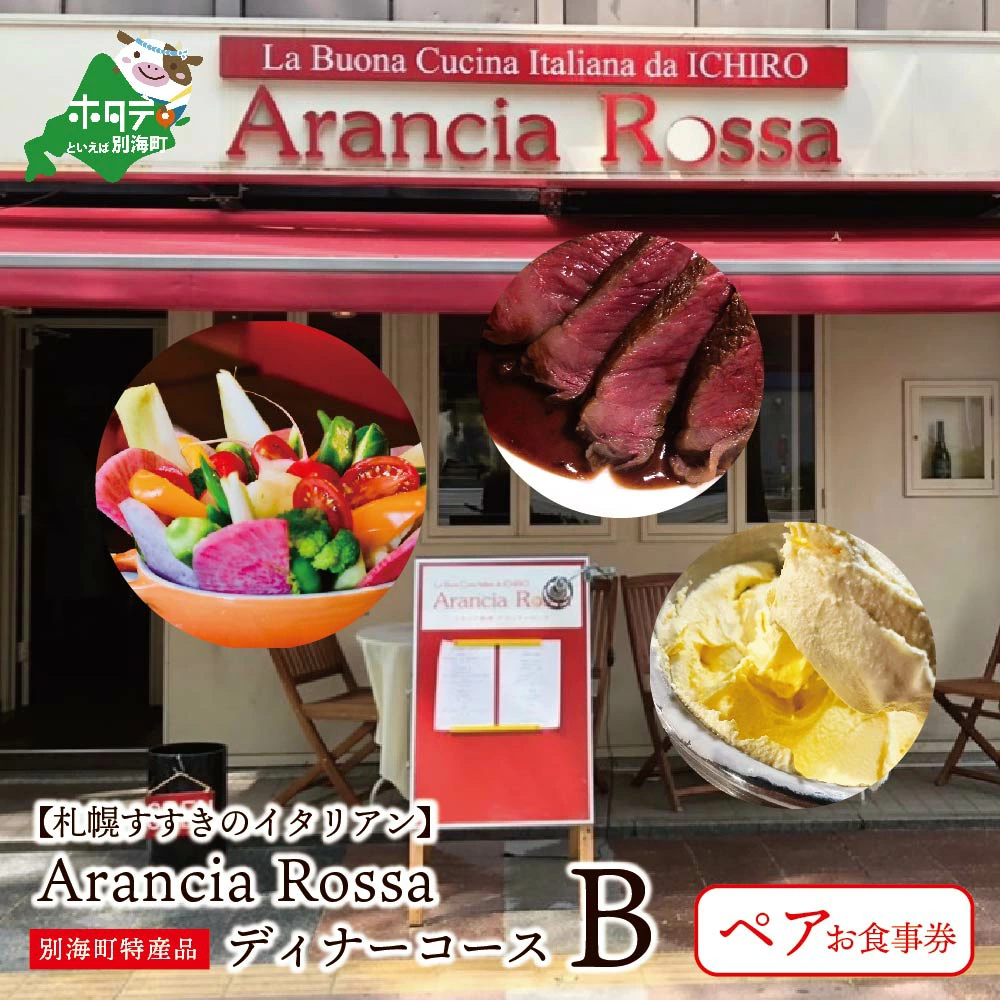 【札幌すすきのイタリアン】Arancia Rossa 別海町特産品ディナーコースB ペアお食事券 ふるさと納税