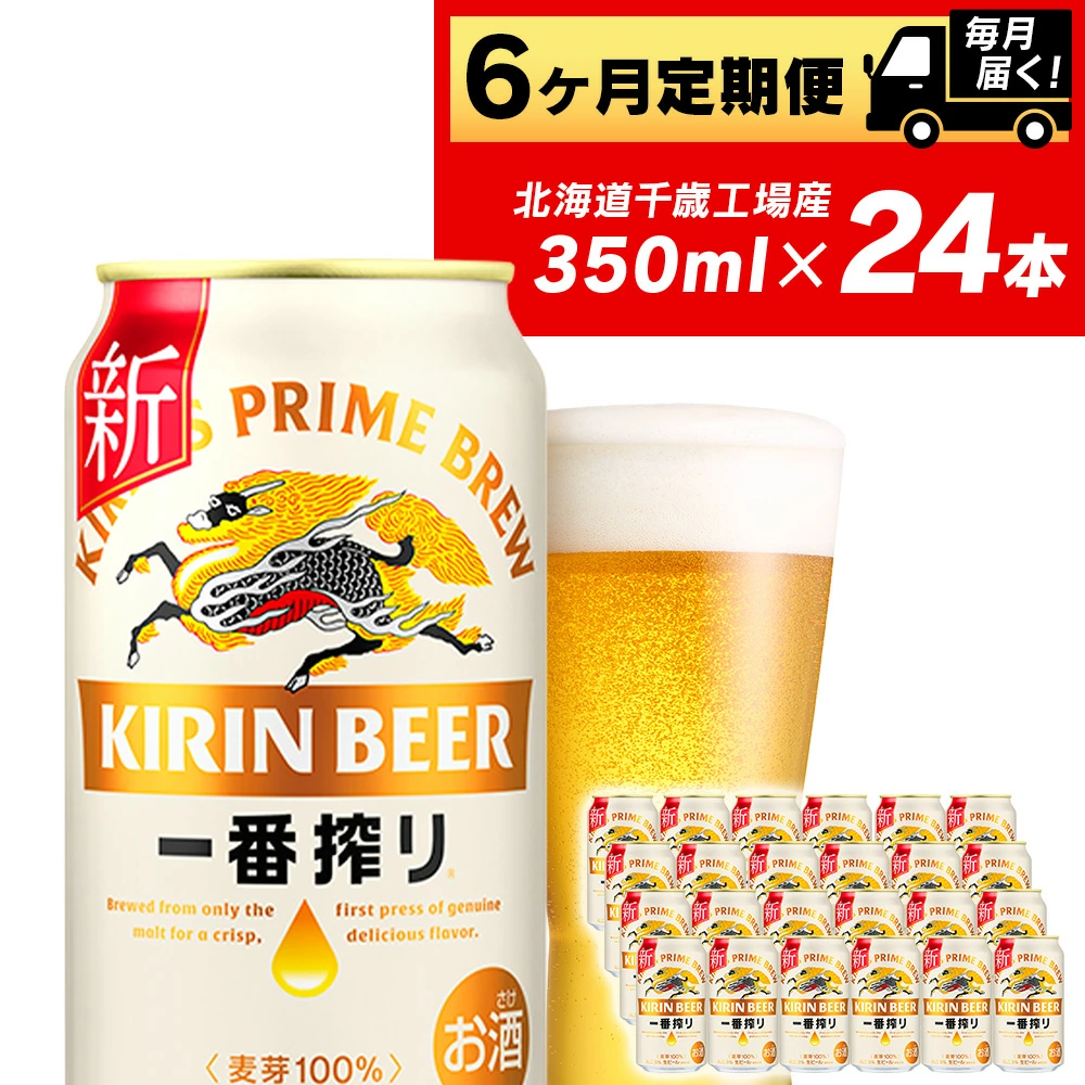 定期便 6ヶ月連続キリン一番搾り生ビール＜千歳工場産＞350ml(24本)　北海道ふるさと納税 ビール お酒 ケース ビールふるさと納税 北海道 ギフト 内祝い お歳暮 酒 ビール ギフト ふるさと納税 美味しさに 訳あり お楽しみ