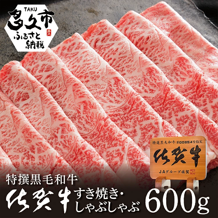 贅沢の極み！ 佐賀牛 しゃぶしゃぶ すき焼き 用 牛肉 ロース たっぷり 600g！ 人気 の 佐賀県産 高級 黒毛和牛 スライス 柔らかく 濃厚な 肉 の旨味 すきやき鍋 しゃぶしゃぶ鍋 c-13