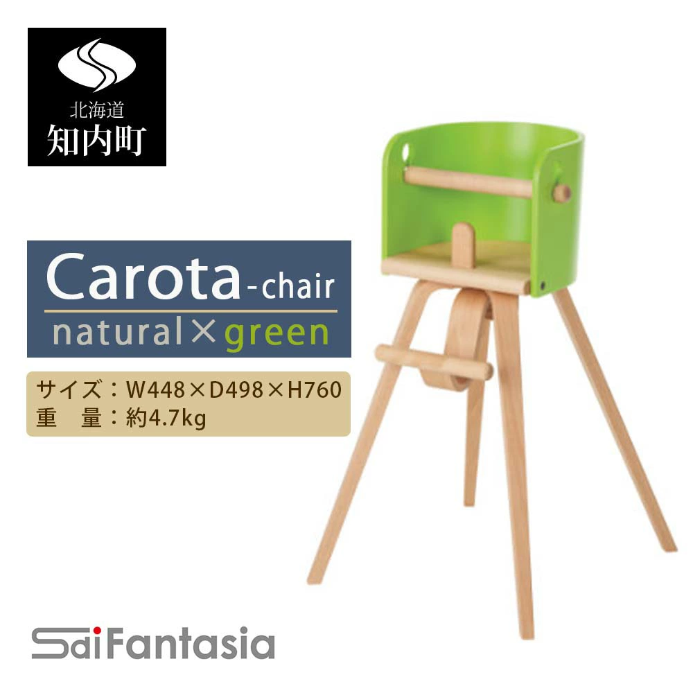 ベビーチェア 「Carota-chair～カロタチェア～」ナチュラル×緑《齋藤製作所》 知内町 ふるさと納税 ベビー ふるさと納税 家具 ふるさと納税 子供 椅子