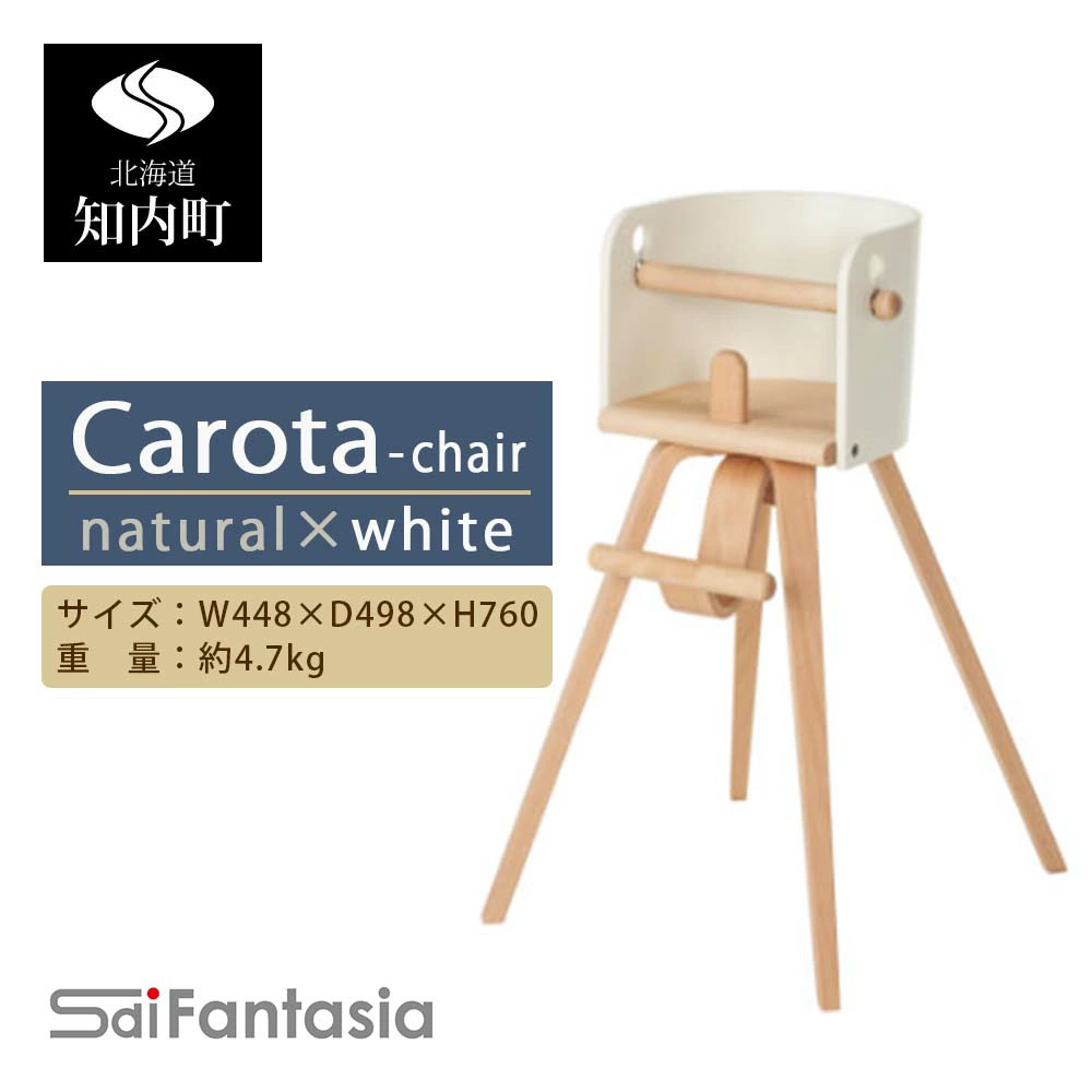 ベビーチェア 「Carota-chair～カロタチェア～」ナチュラル×白《齋藤製作所》 知内町 ふるさと納税 ベビー ふるさと納税 家具 ふるさと納税 子供 椅子