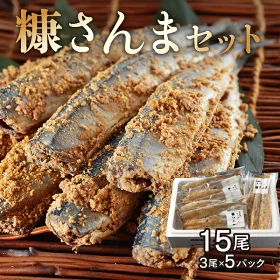 糠さんま 3尾 × 5 パック セット グルメ 食品 海鮮 魚介類 海の幸 海産物 加工品 ご飯のお供 おかず 惣菜 魚 さんま 糠漬け 国産 冷凍 浜中漁業協同組合 北海道 浜中町 お取り寄せ 送料無料