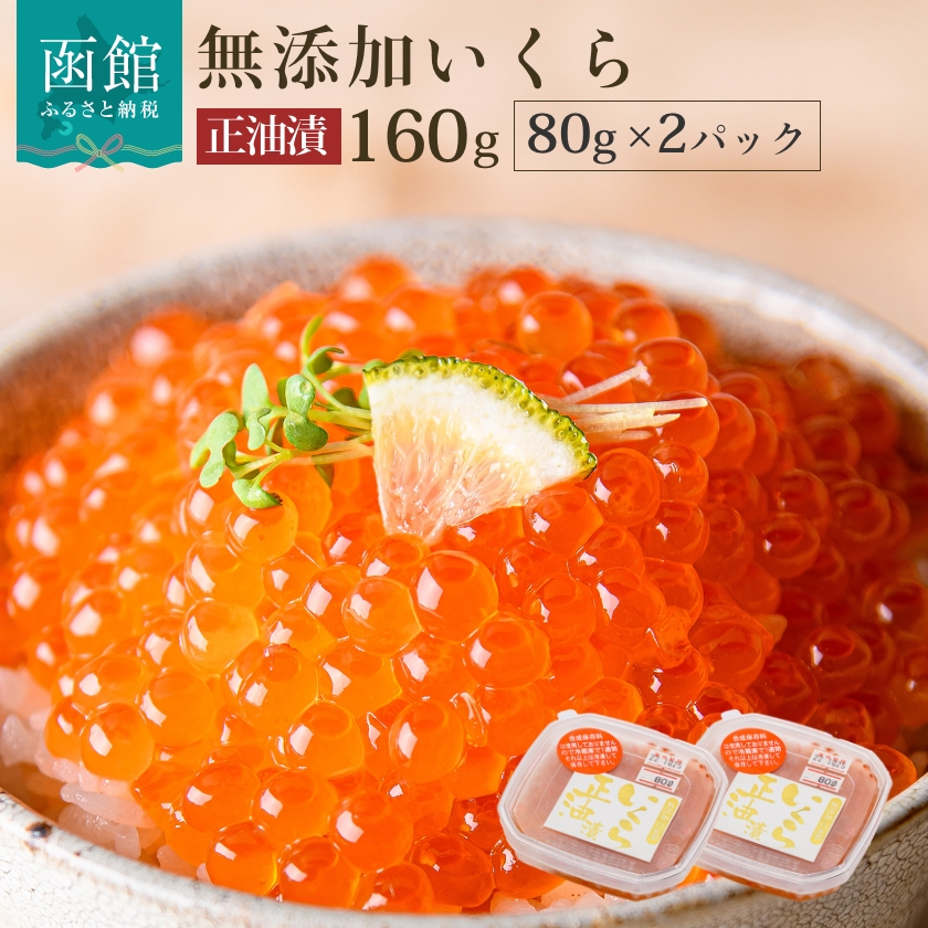 無添加 いくら 正油漬 (鮭卵) 80g×2「函館朝市 弥生水産」[7519376]イクラ 鮭卵 魚卵 醤油漬け しょうゆ漬け 海鮮 北海道 函館 はこだて