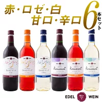 ワイン 赤 白 ロゼ エーデルワイン 月のセレナーデ コンツェルト 720ml×6本セット 甘口 辛口 ふるさと納税 ワイン